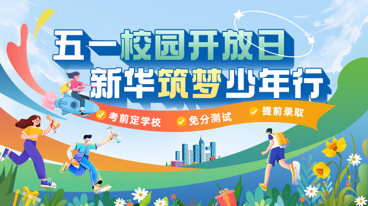 五一校園開放日，新華筑夢(mèng)少年行