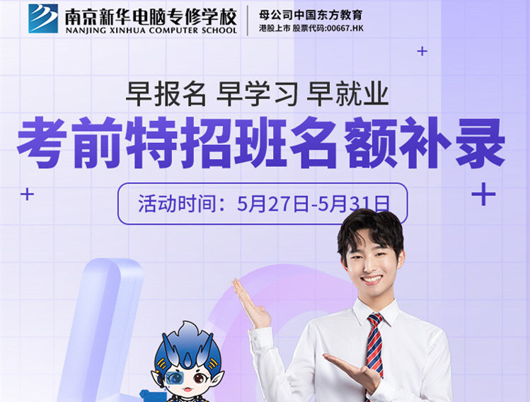 南京新華電腦專修學(xué)?？记疤卣邪嗝~補(bǔ)錄正在進(jìn)行中！