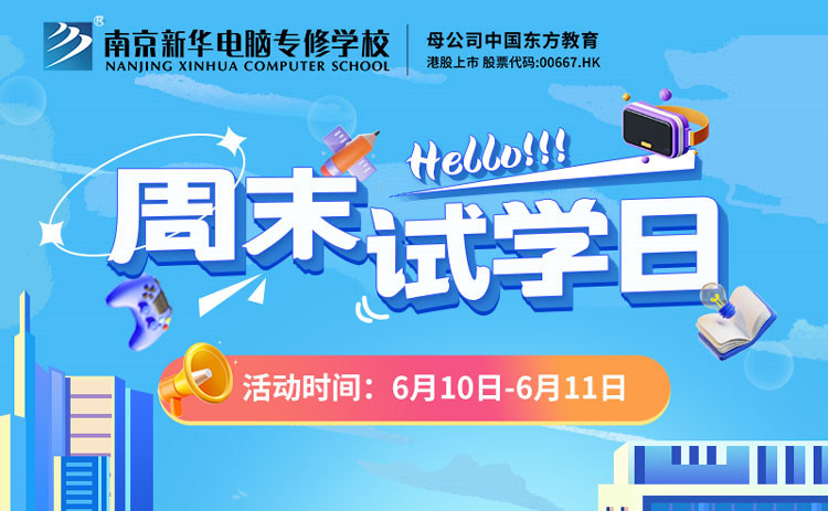 南京新華周末試學(xué)日，等你來參與！