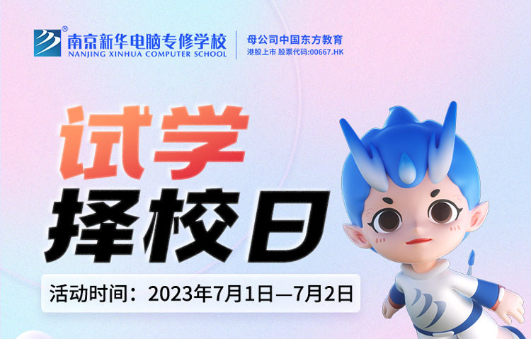 把握擇校好時(shí)機(jī)，南京新華試學(xué)擇校日不容錯(cuò)過！