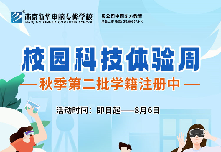 南京新華校園科技體驗(yàn)周，等你來(lái)打卡！