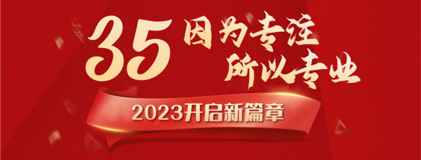 35周年慶 | 載譽(yù)前行，唱響未來(lái)，攜手奮進(jìn)新征程！