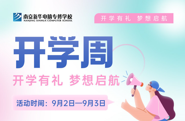 開(kāi)學(xué)有禮，夢(mèng)想起航|南京新華開(kāi)學(xué)周活動(dòng)來(lái)啦！