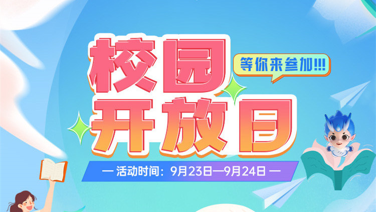南京新華校園開(kāi)放日，等你來(lái)參加