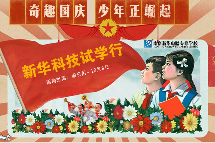 新華科技試學(xué)行|奇趣國(guó)慶，少年正崛起