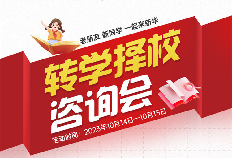 擇校咨詢(xún)會(huì)｜南京新華現(xiàn)場(chǎng)招生，面對(duì)面解決擇校難題!