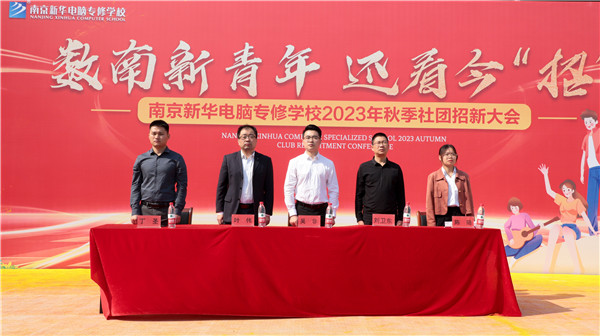 數(shù)南新青年，還看今“招”|南京新華電腦專(zhuān)修學(xué)校2023年秋季社團(tuán)招新大會(huì)圓滿落幕