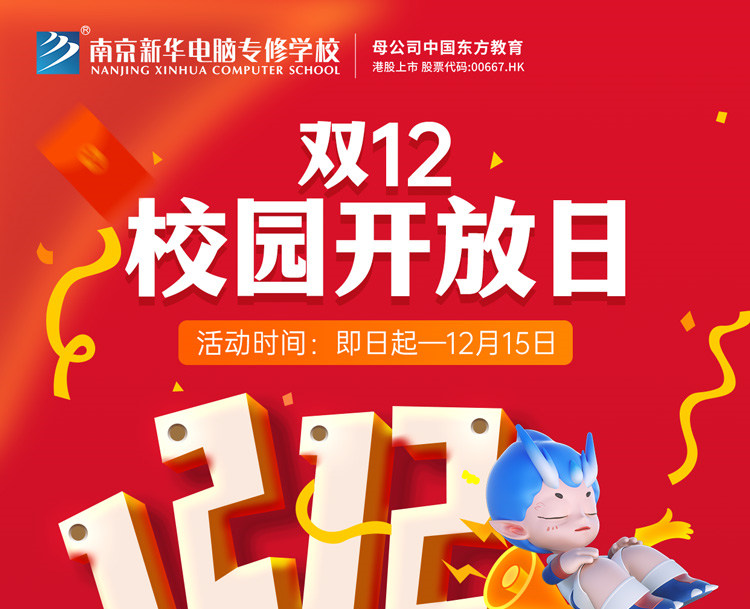 南京新華雙十二校園開(kāi)放日火熱來(lái)襲，精彩活動(dòng)等你來(lái)！