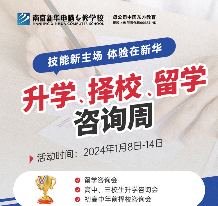 技能新主場(chǎng) 體驗(yàn)在新華|南京新華升學(xué)、擇校、留學(xué)咨詢(xún)周，邀您來(lái)參加
