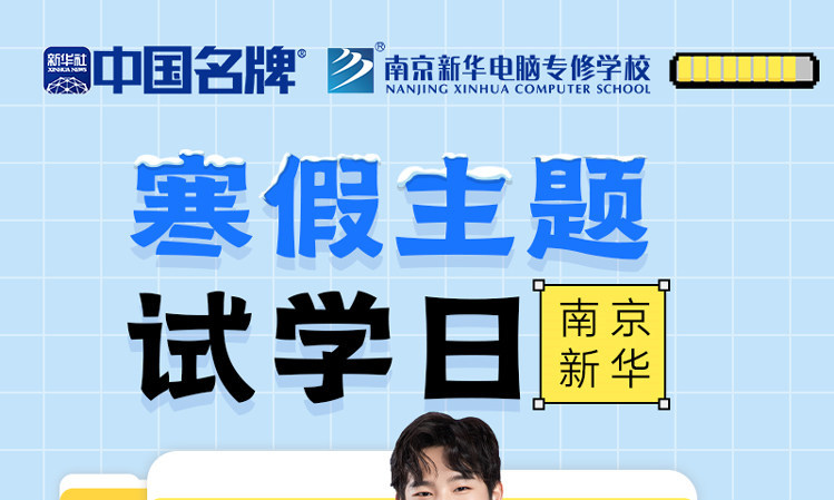 年關(guān)將至，南京新華寒假主題試學(xué)日來(lái)啦！