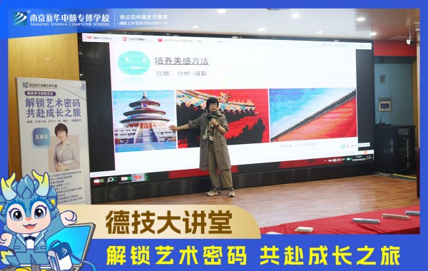 南京新華電腦德技大講堂：解鎖藝術(shù)密碼，共赴成長之旅