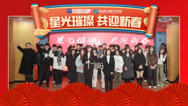 南京新華元旦晚會盛況空前，星光璀璨共迎新春