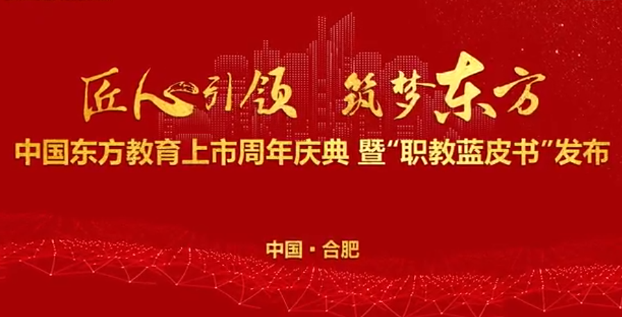 中國東方教育上市周年慶！