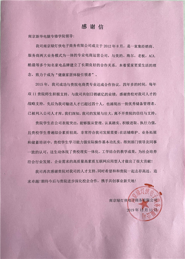 校企合作共育人才，協(xié)同創(chuàng)新共贏未來——合作企業(yè)致感謝信