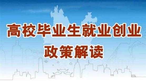 @江蘇高校畢業(yè)生，你關(guān)心的就業(yè)創(chuàng)業(yè)政策來啦！